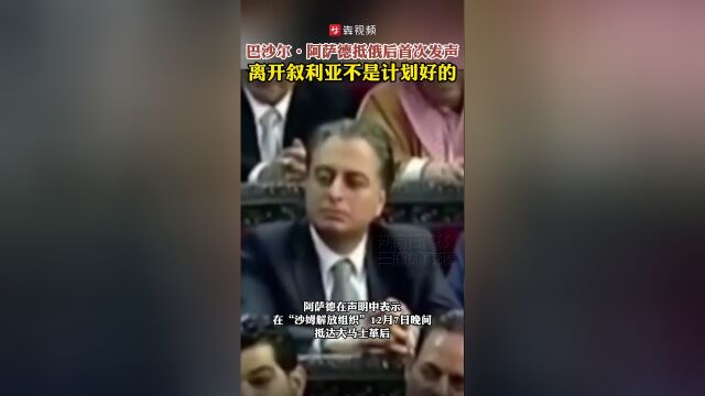 阿萨德，离开叙利亚不是计划好的_落实执行