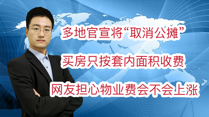 多地官宣将取消公摊，重塑透明购房时代的里程碑_最佳精选解释落实