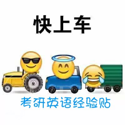 考研英语 你也没放过我