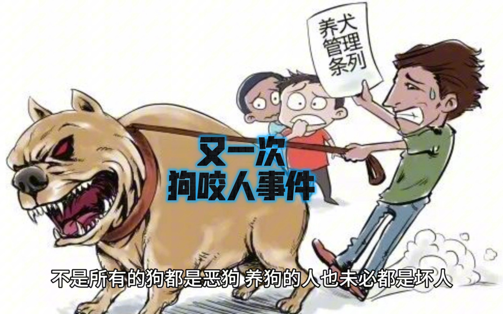 四岁男童遭恶犬袭击，生命垂危，或需全身换血