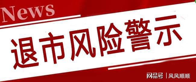 聚焦退市风险，70家公司面临生死抉择