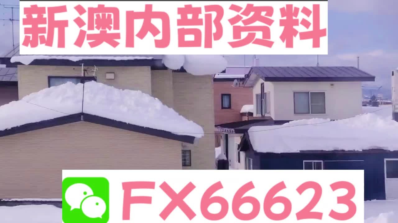 新澳资料免费精准期期准_HarmonyOS89.919