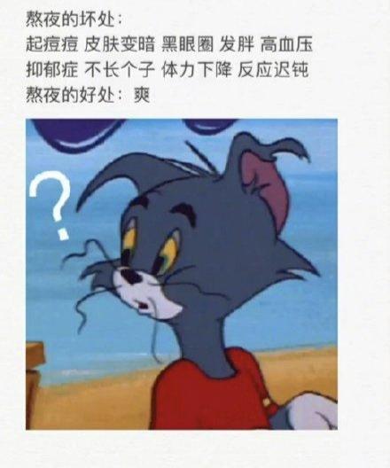 长期熬夜有什么好处?