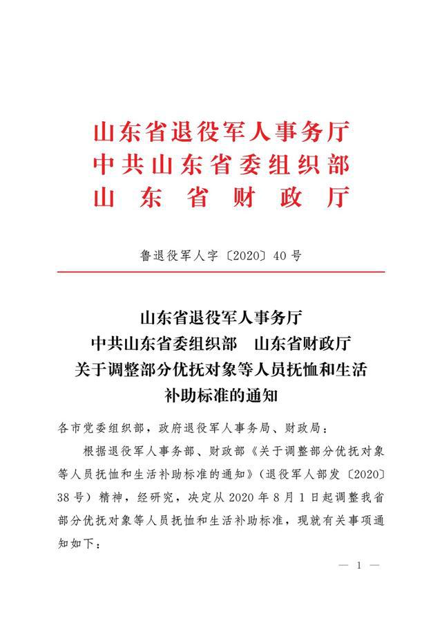 山东调整部分优抚对象生活补助标准，深化社会关爱，提升优抚待遇