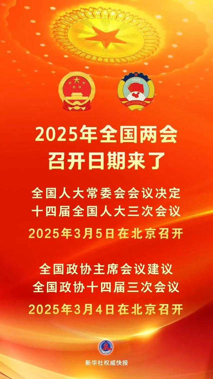 2025年全国两会召开时间来了