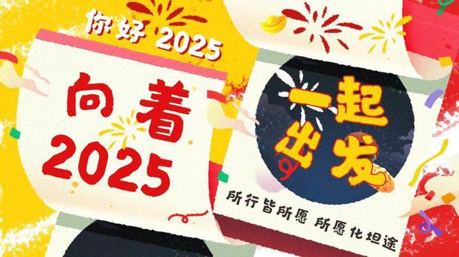 向着2025一起出发，构建未来的蓝图