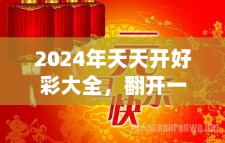 2024年天天开好彩大全——在自然中放松身心，享受生活