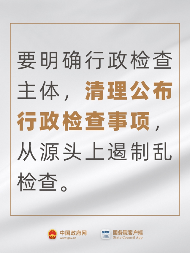 官方详解如何严格规范涉企行政检查