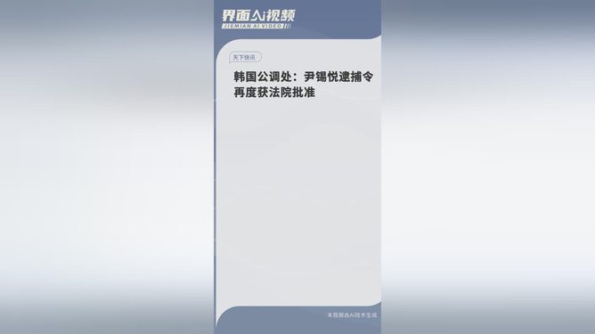 尹锡悦逮捕令再度获韩国法院批准，国际司法合作的深度探究