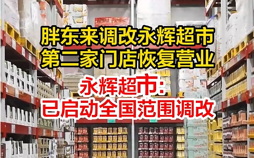 永辉超市创新策略，开设36家调改店，重塑零售体验