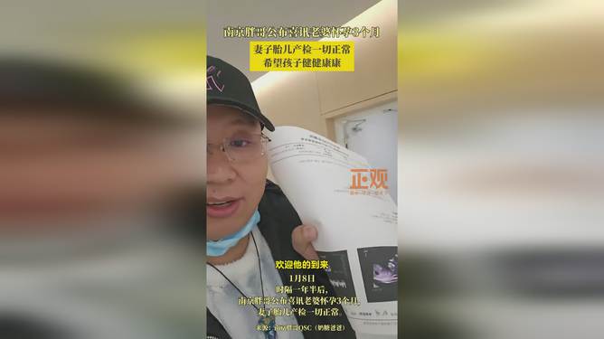 南京胖哥妻子再次怀孕，幸福家庭的喜悦与挑战