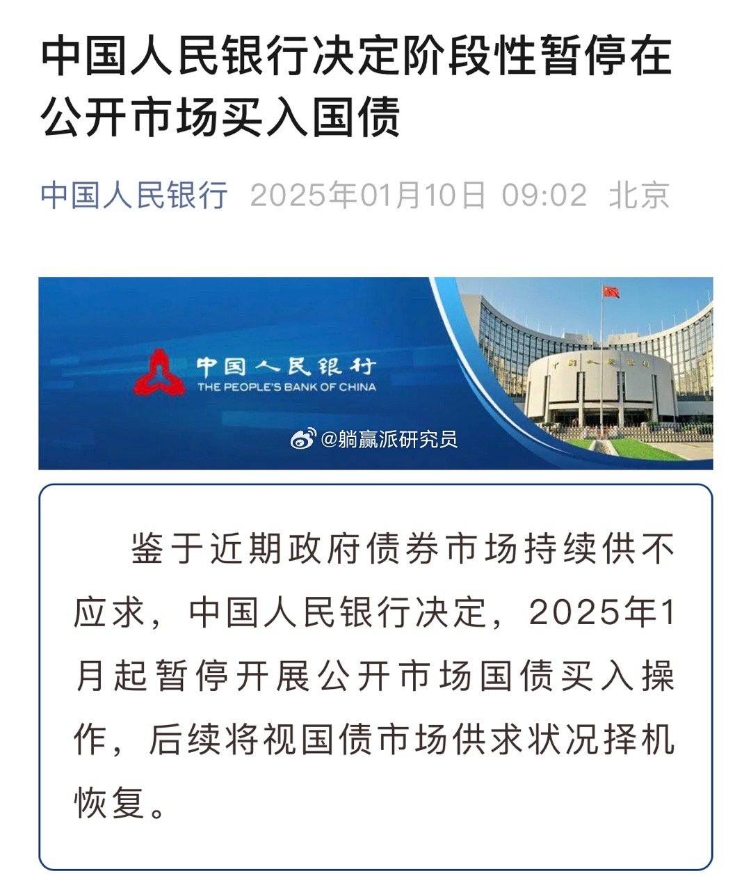 央行暂停买入国债，影响与前景分析