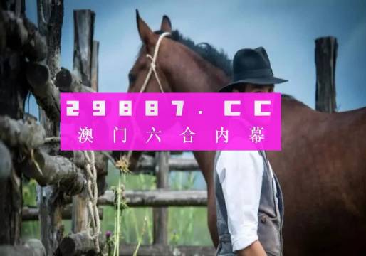 澳门今晚必中一肖一码准确9995——新机遇与挑战的深度研究