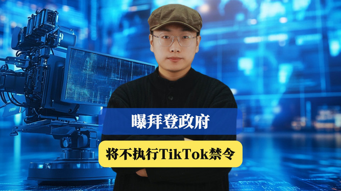 拜登将不执行TikTok禁令