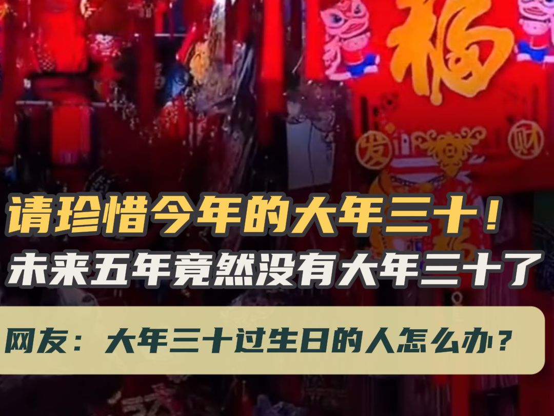 未来五年都没大年三十、我们如何面对这一变革？