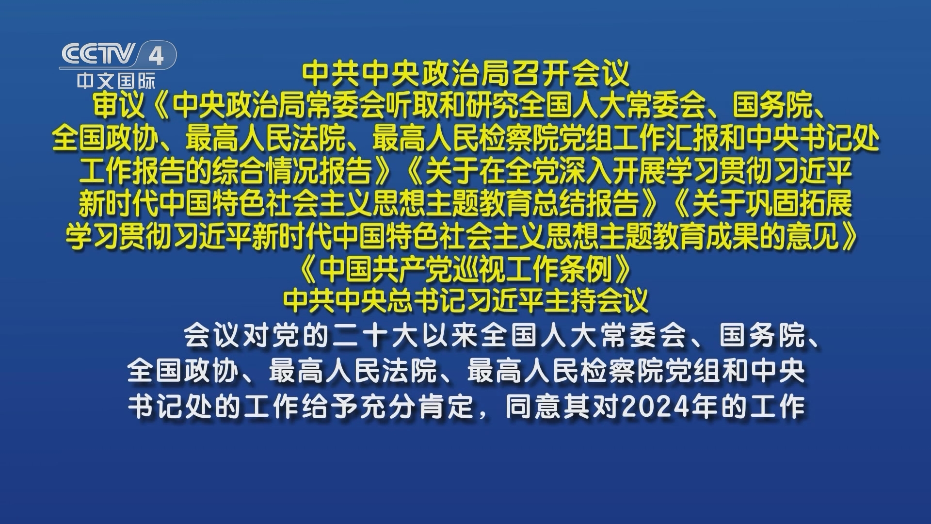 深入解析中央政治局召开会议的背景与重要意义