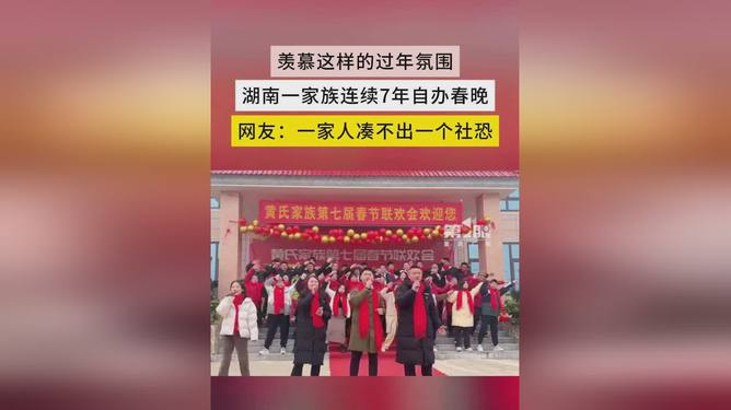 180人家族连续8年自办“春晚”