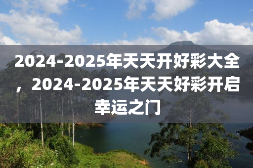 2025年天天开好彩大全 第2页