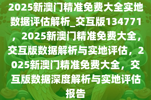 2025新澳门精准免费反馈调整和优化,2025新澳门精准免费_超级版59.925