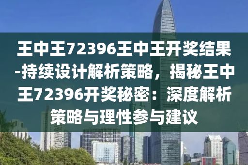 王中王72396王中王开奖结果反馈总结和评估,王中王72396王中王开奖结果_Windows69.260