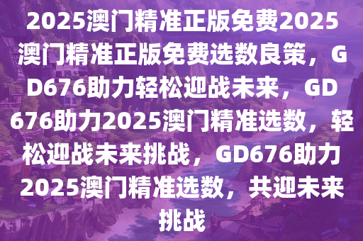 2025澳门精准正版免费反馈记录和整理,2025澳门精准正版免费_Prime83.456