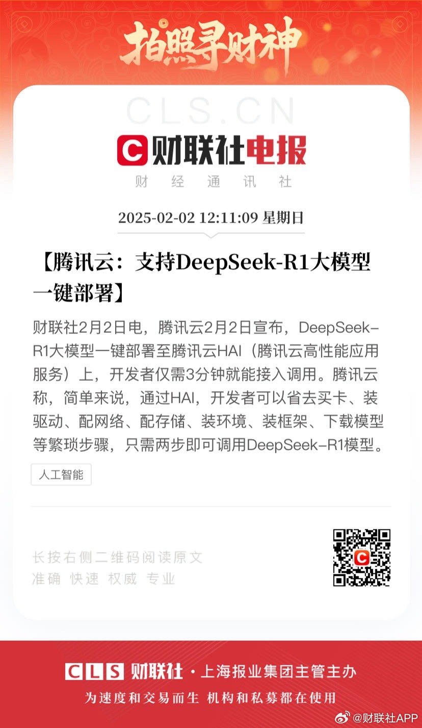 腾讯云，助力DeepSeek-R1一键部署