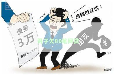 男子离职三年，惊现巨额债务！背负公司债务何去何从？揭秘背后的故事与真相！