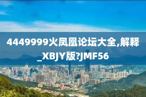 4449999火凤凰论坛大全贯彻落实,4449999火凤凰论坛大全_专家版53.495