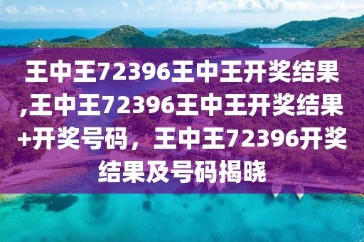 王中王72396cm7229开奖结果预测反馈目标和标准,王中王72396cm7229开奖结果预测_冒险版57.400