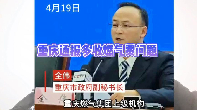 揭秘重庆燃气收费异常风波，官方重磅回应，真相究竟如何？