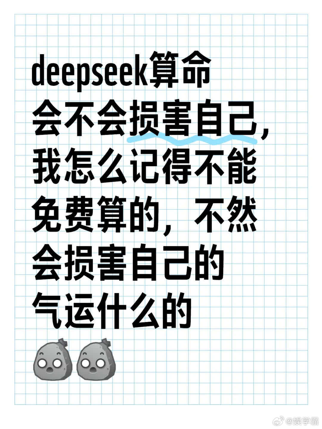 年轻人用DeepSeek算命