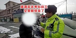 男子酒后去考科目三