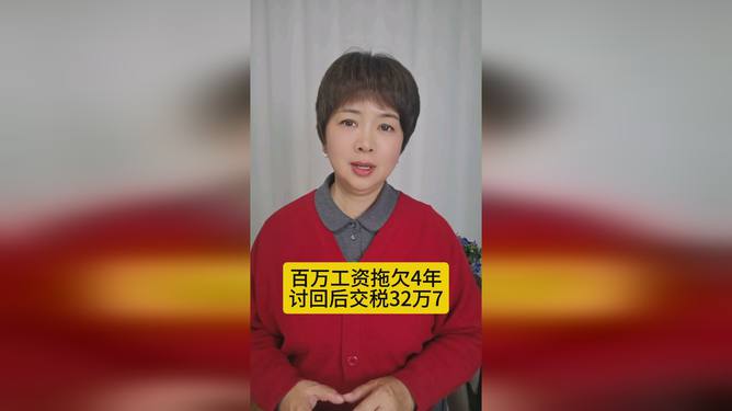 建议，震撼！四年拖欠的百万工资，税缴竟达32万七、真相究竟如何？