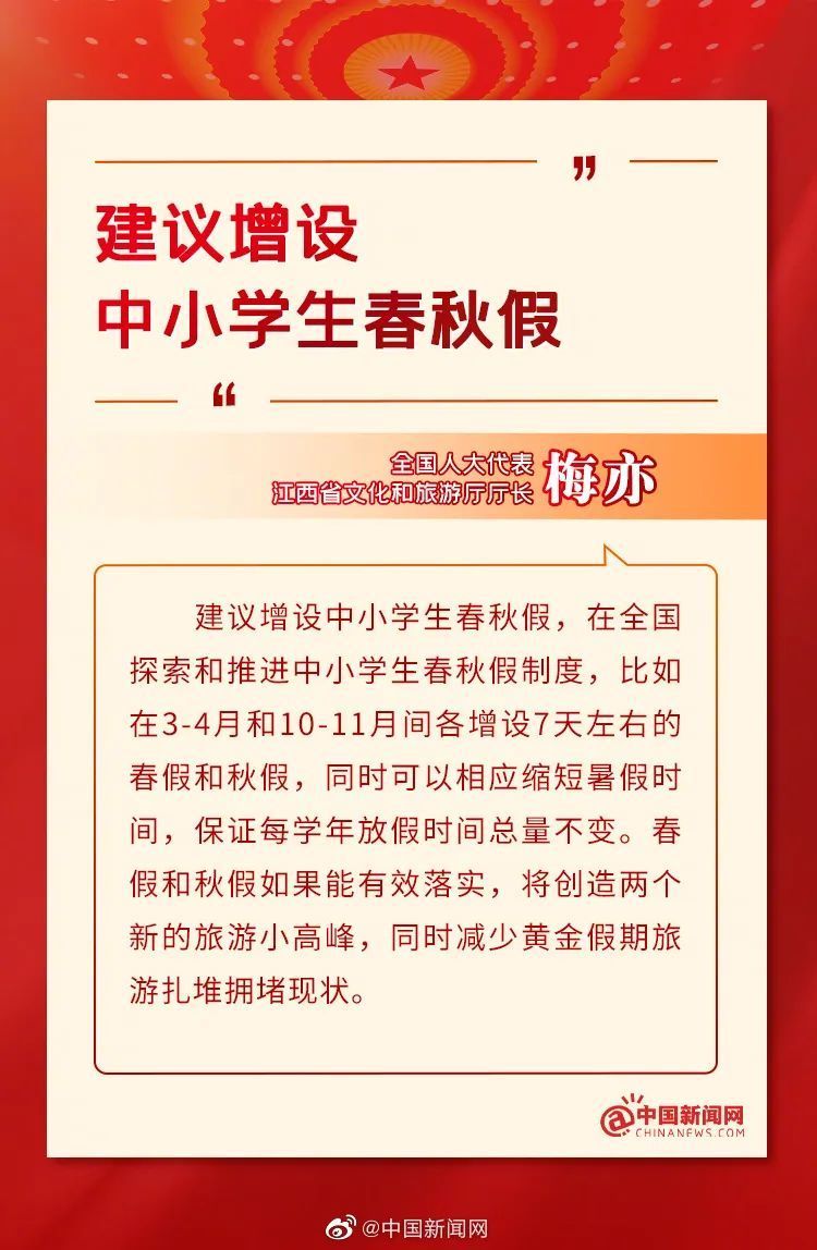 推行春秋假制度，是时候给教育减负，让休闲回归生活！