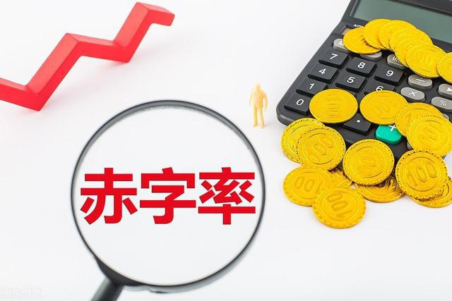 专家解读财政赤字率首次触碰4%