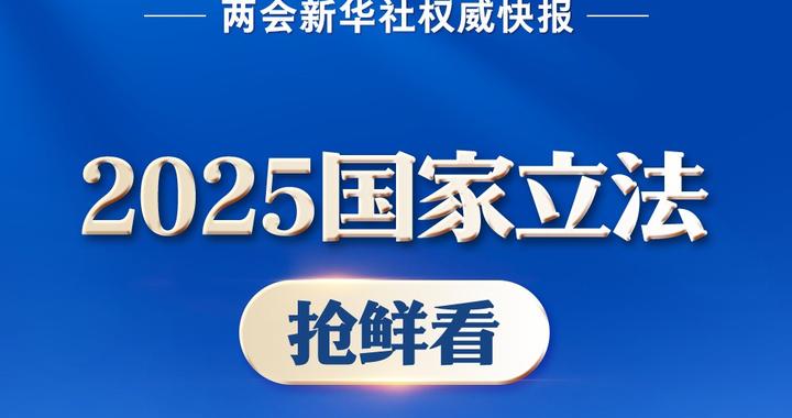 重磅来袭！2025国家立法抢鲜看，未来法规趋势揭秘，悬念重重待揭晓！