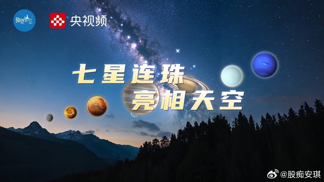 揭秘七星连珠现象，为何有时看不到完整的七颗星？