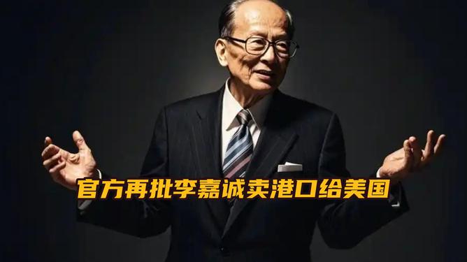 官方再批李嘉诚卖港口给美国