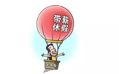 官方：严格落实带薪年休假制度