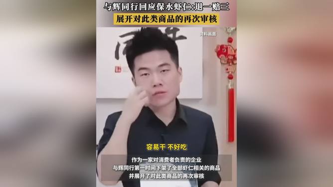 与辉同行，涉事冷冻虾仁退一赔三、消费者的权益如何保障？