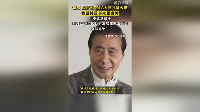 李家超深情悼念李兆基，传奇人物的离去，留下无尽哀思与未解之谜