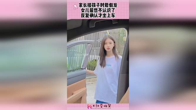 关于‘给女儿戴接孩子神器’