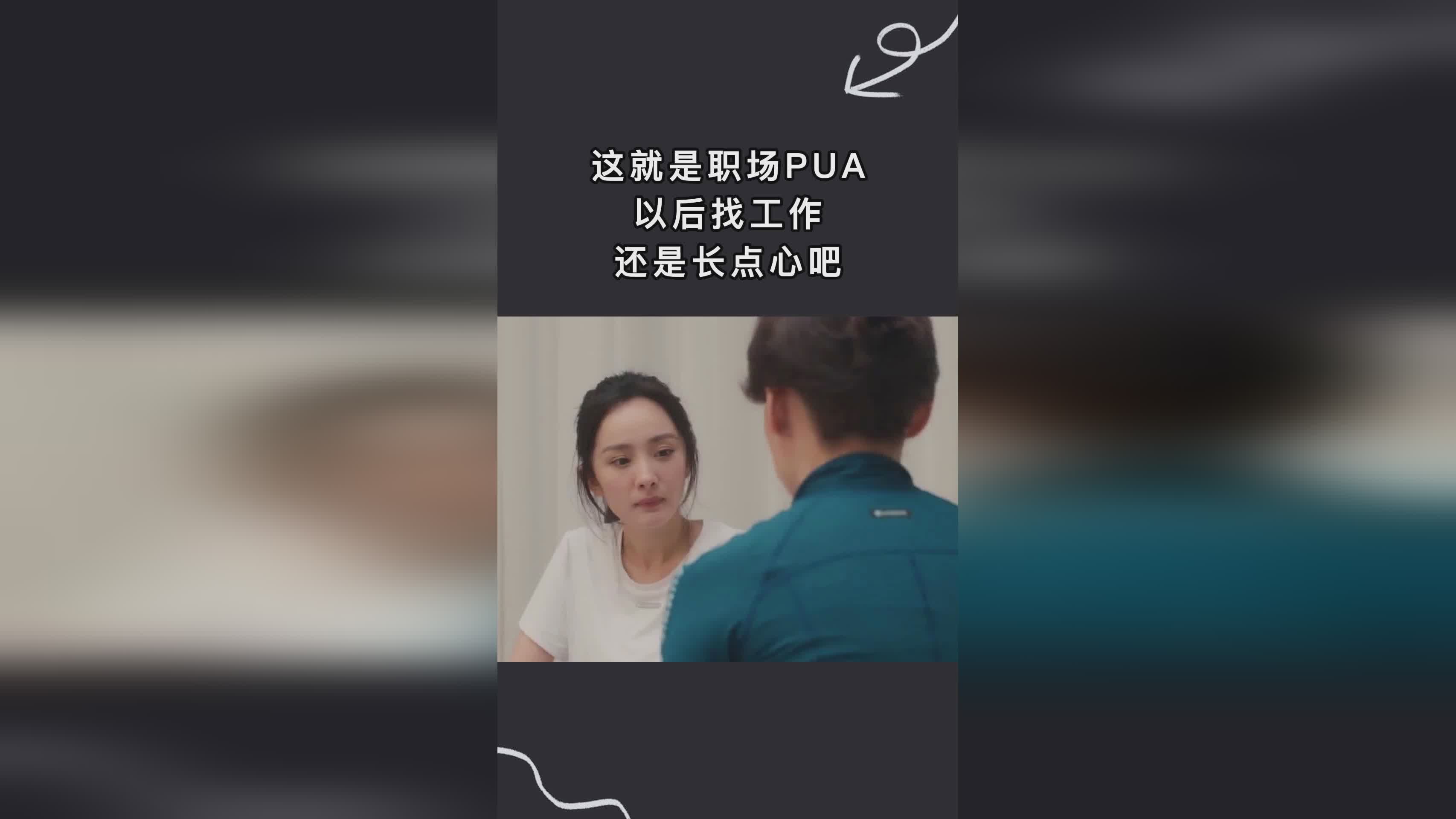 新型PUA职场陷阱，隐形操控正在蔓延！